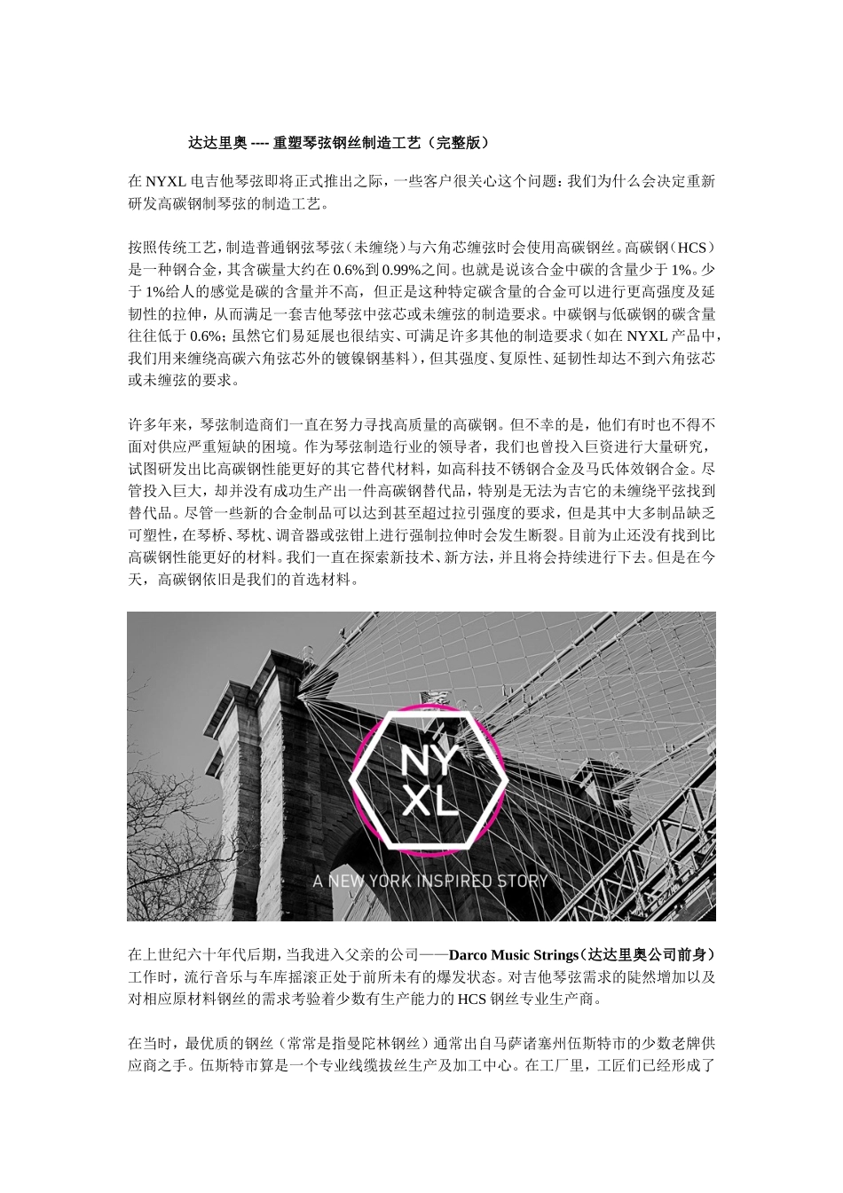 达达里奥NYXL ---- 重塑琴弦钢丝制造工艺(完整版)_第1页