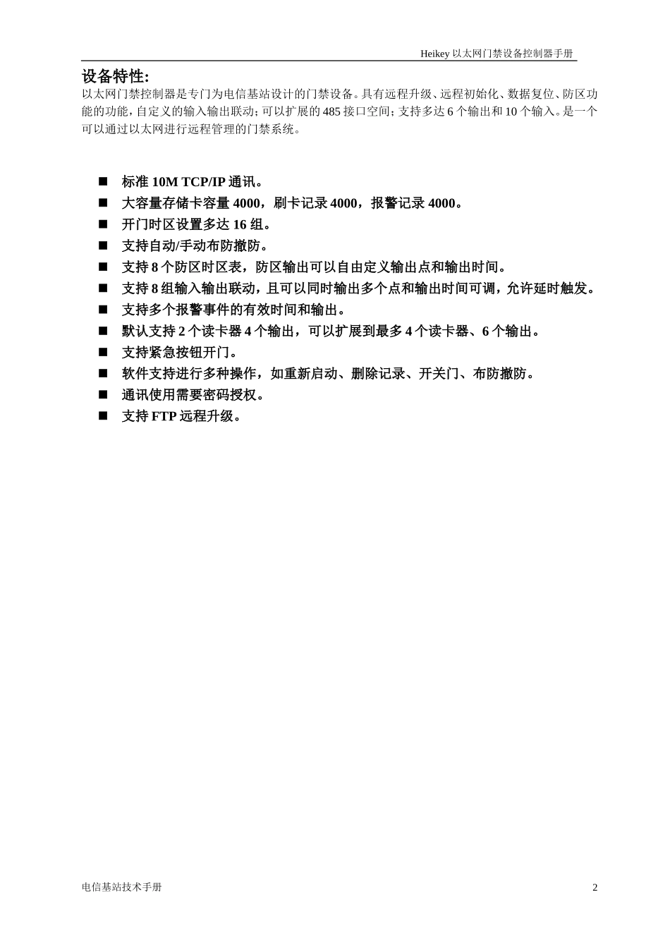 Heikey以太网门禁设备控制器手册_第2页