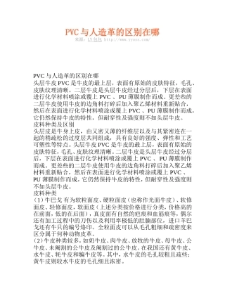 PVC与人造革的区别在哪