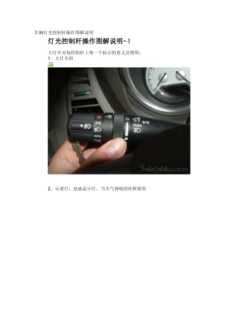 车辆灯光控制杆操作图解说明