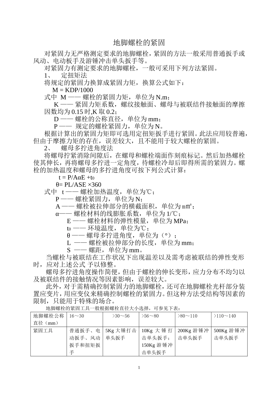 地脚螺栓的紧固_第1页