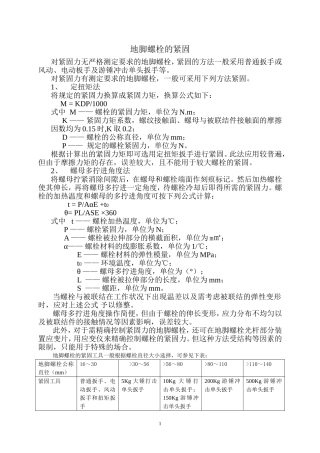 地脚螺栓的紧固