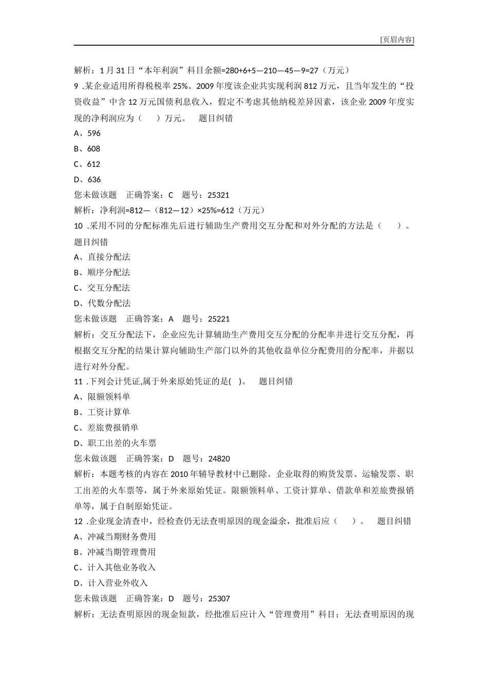 初级会计实务真题回顾6_第3页