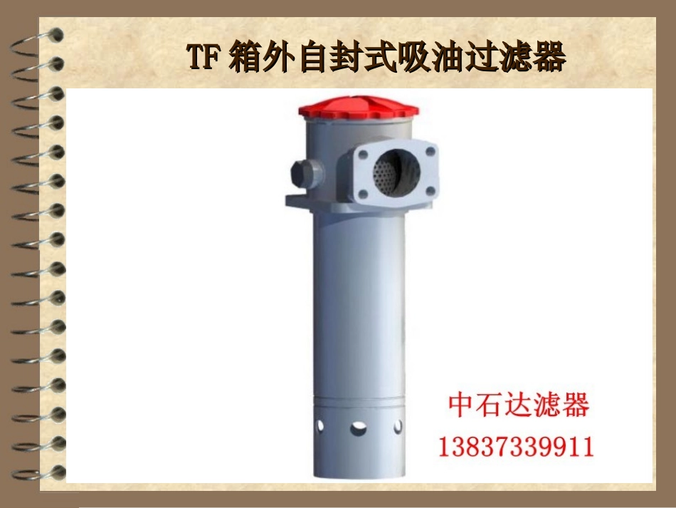 TF箱外自封式吸油过滤器简介_第2页