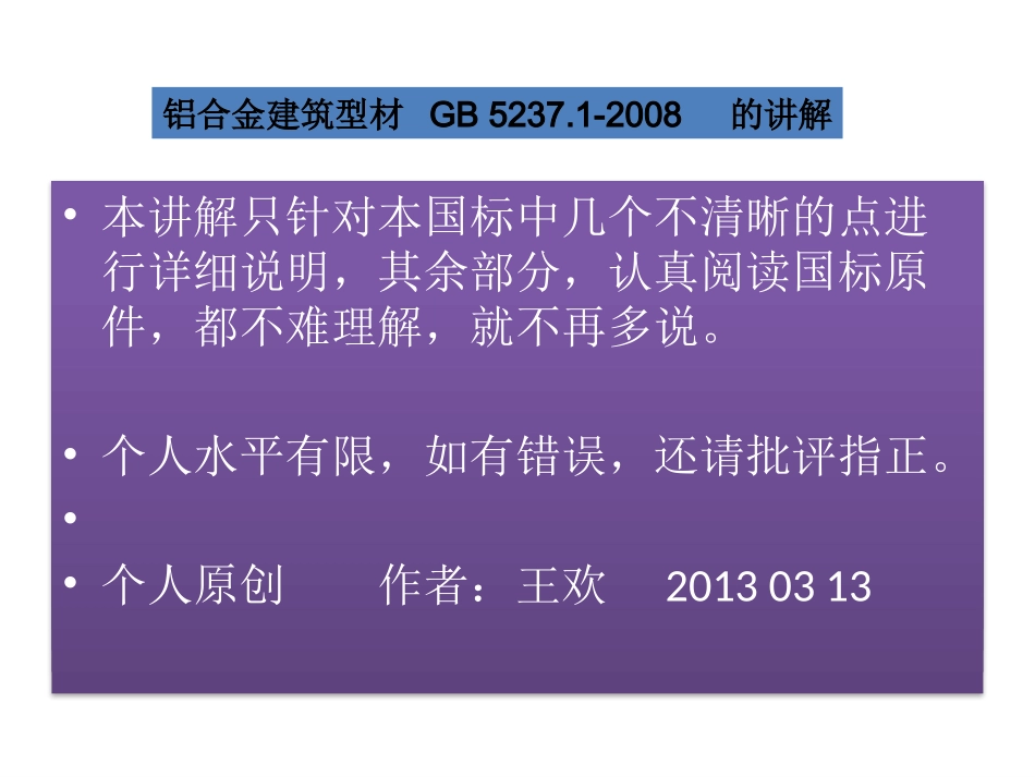 《铝合金建筑型材》GB5237.1-2008型材尺寸偏差讲解_第1页
