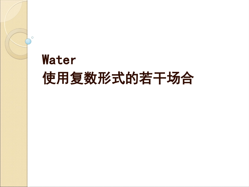 water用复数的几种情况_第1页