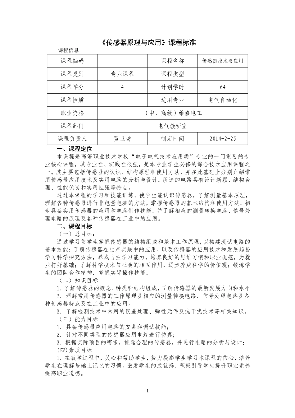 传感器原理与应用课程标准_第1页