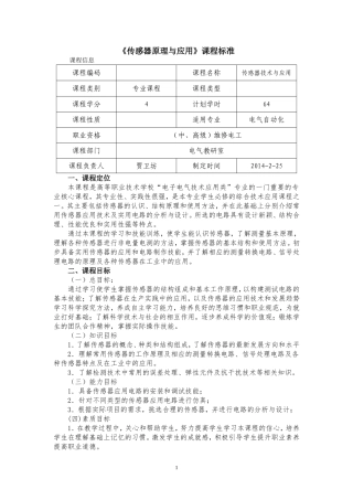 传感器原理与应用课程标准