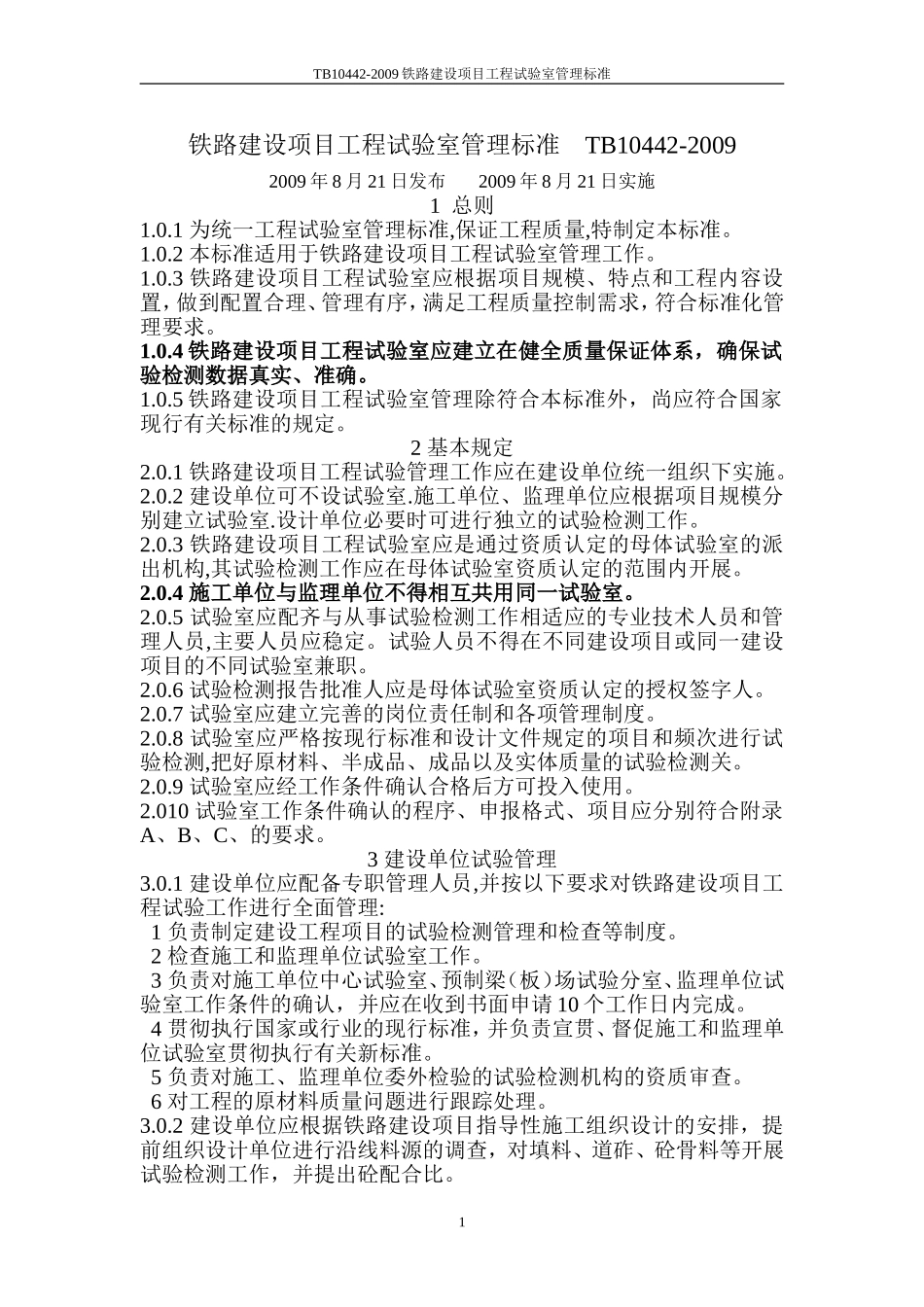 TB10442-2009铁路建设项目工程试验室管理标准 Microsoft Word 文档 (5)_第1页