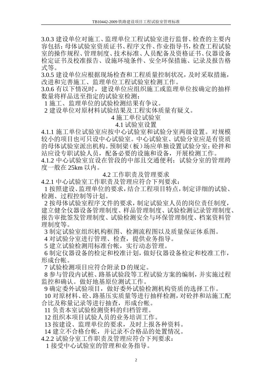 TB10442-2009铁路建设项目工程试验室管理标准 Microsoft Word 文档 (5)_第2页