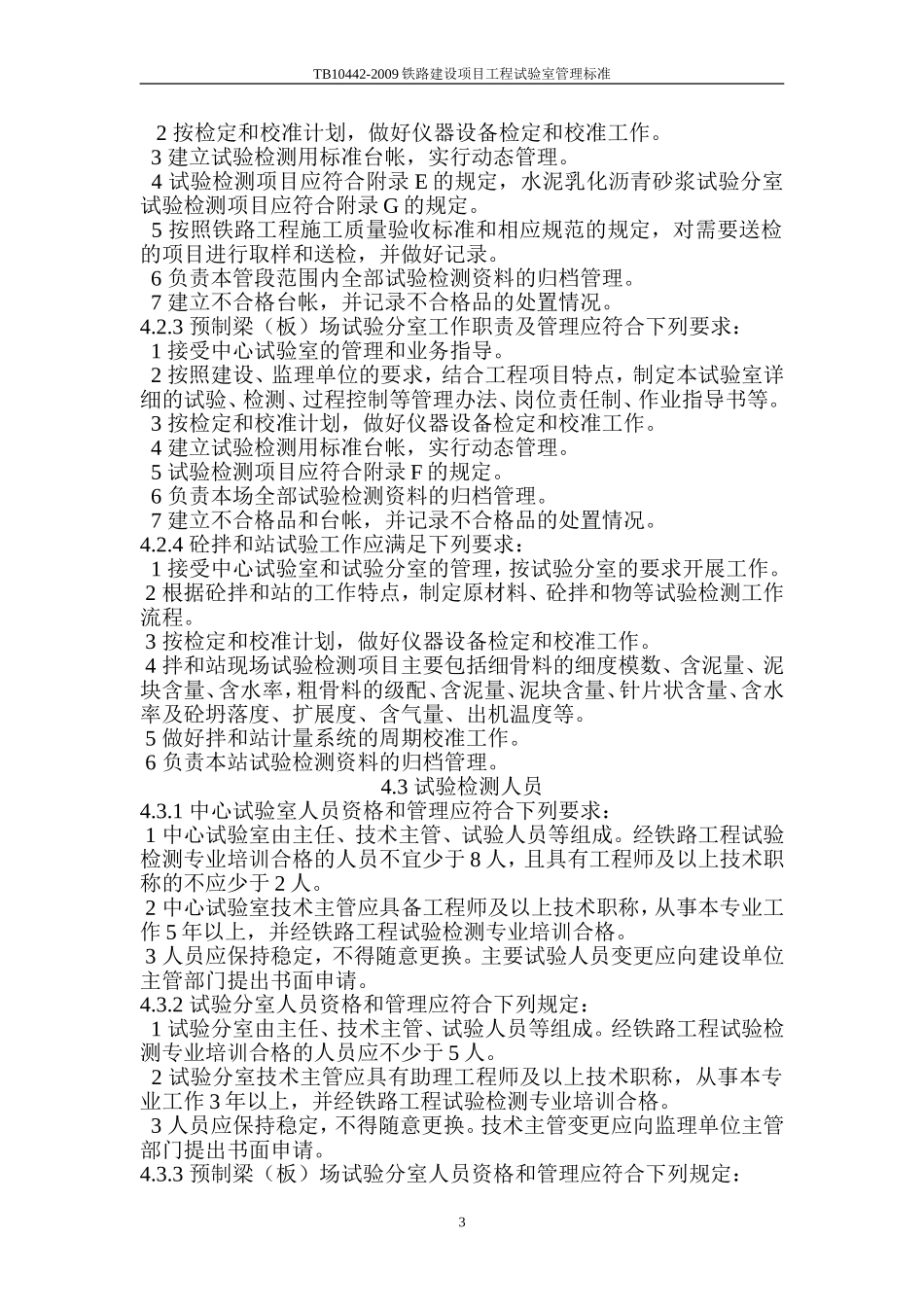 TB10442-2009铁路建设项目工程试验室管理标准 Microsoft Word 文档 (5)_第3页