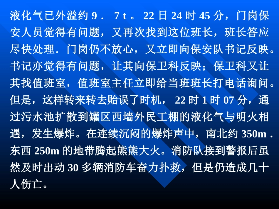 操作失误球罐区液化气焊炸事故_第2页