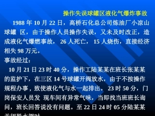 操作失误球罐区液化气焊炸事故
