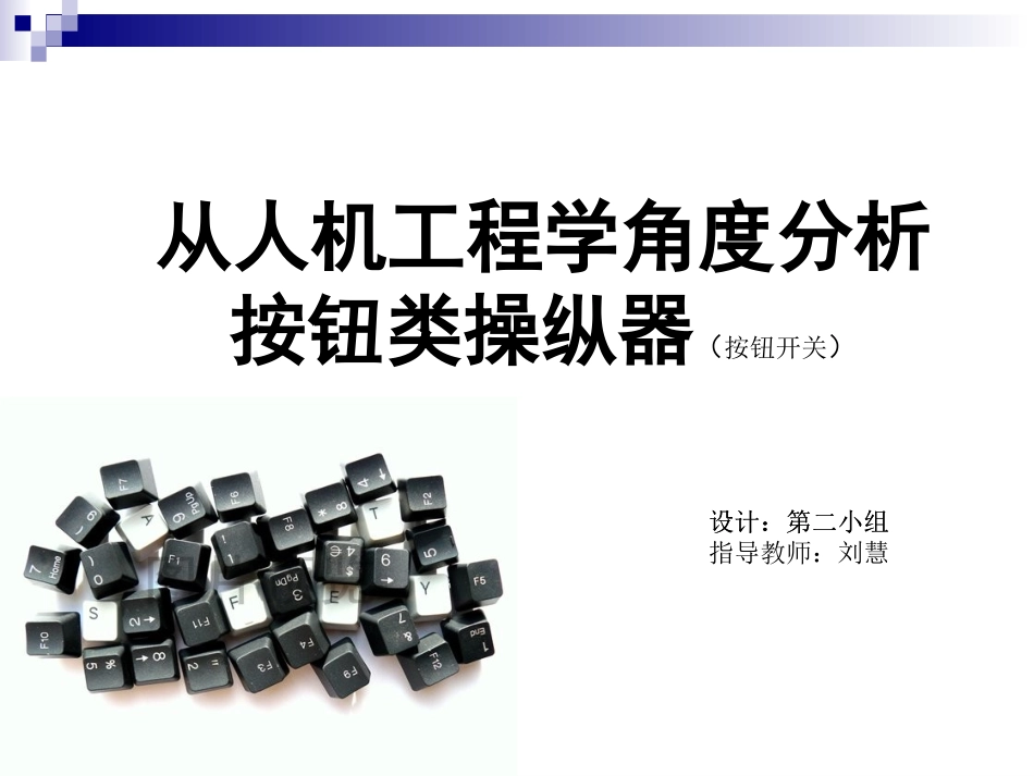 从人机工程学角度分析按钮类操纵器_第1页