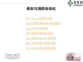 安防与消防自动化