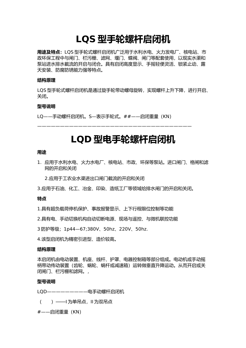 LQS型手轮螺杆启闭机_第1页