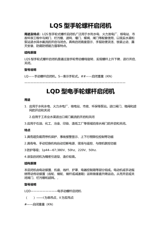 LQS型手轮螺杆启闭机