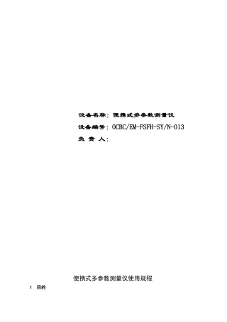 sension 156便携式多参数测量仪操作规程