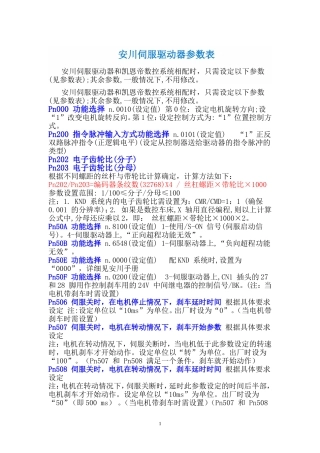 安川伺服驱动器参数表和功能表