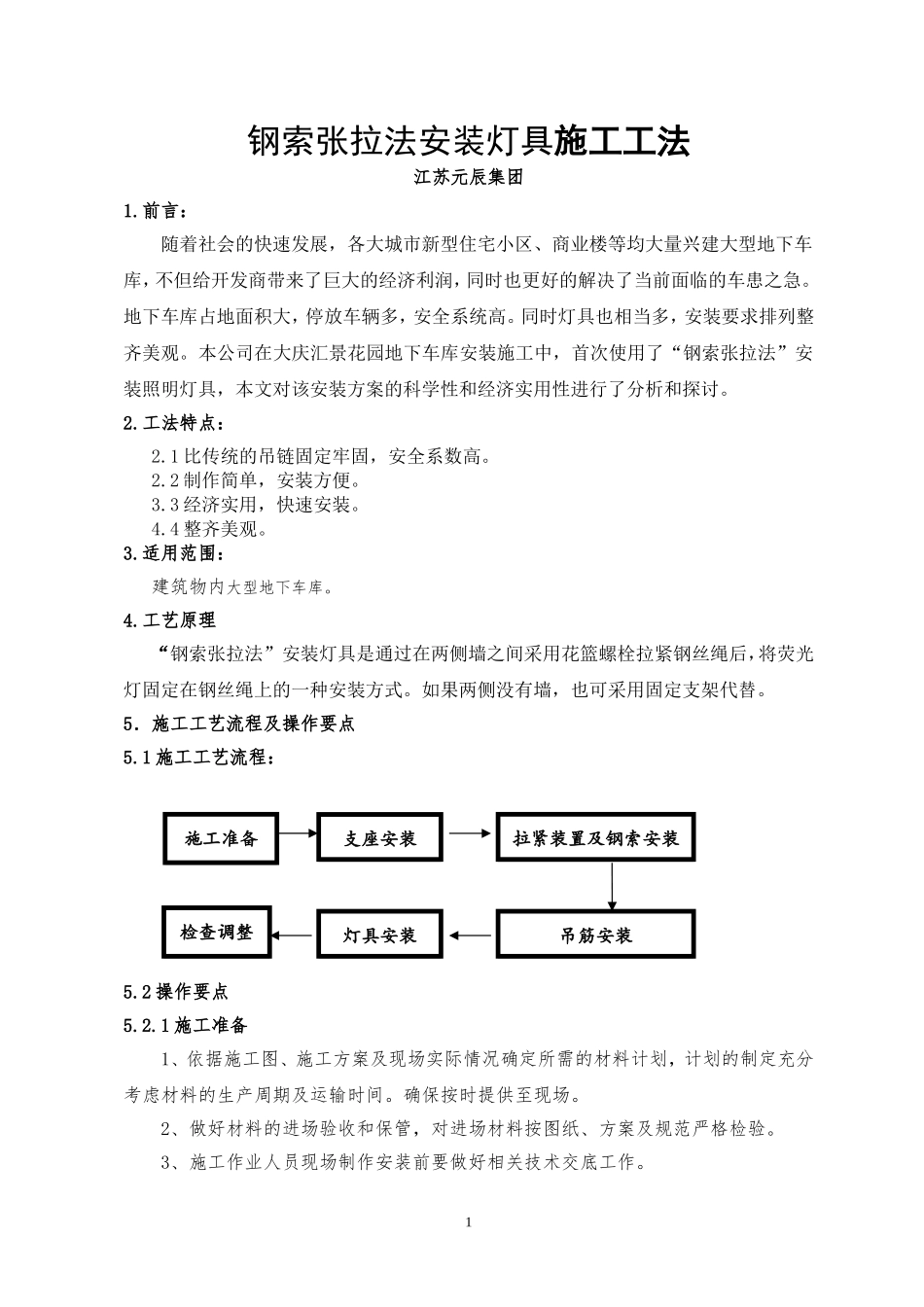 地下车库灯具安装施工工法_第1页