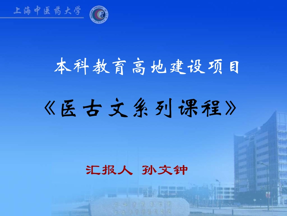 本科教育高地建设项目 《医古文系列课程》_第1页