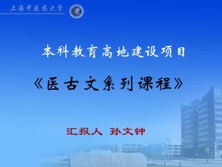 本科教育高地建设项目 《医古文系列课程》