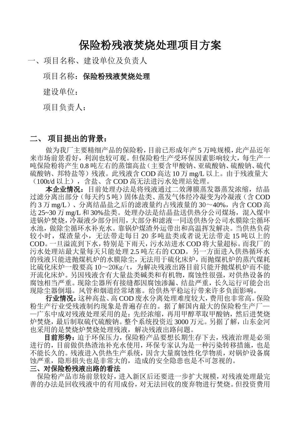 保险粉残液焚烧处理方案_第1页