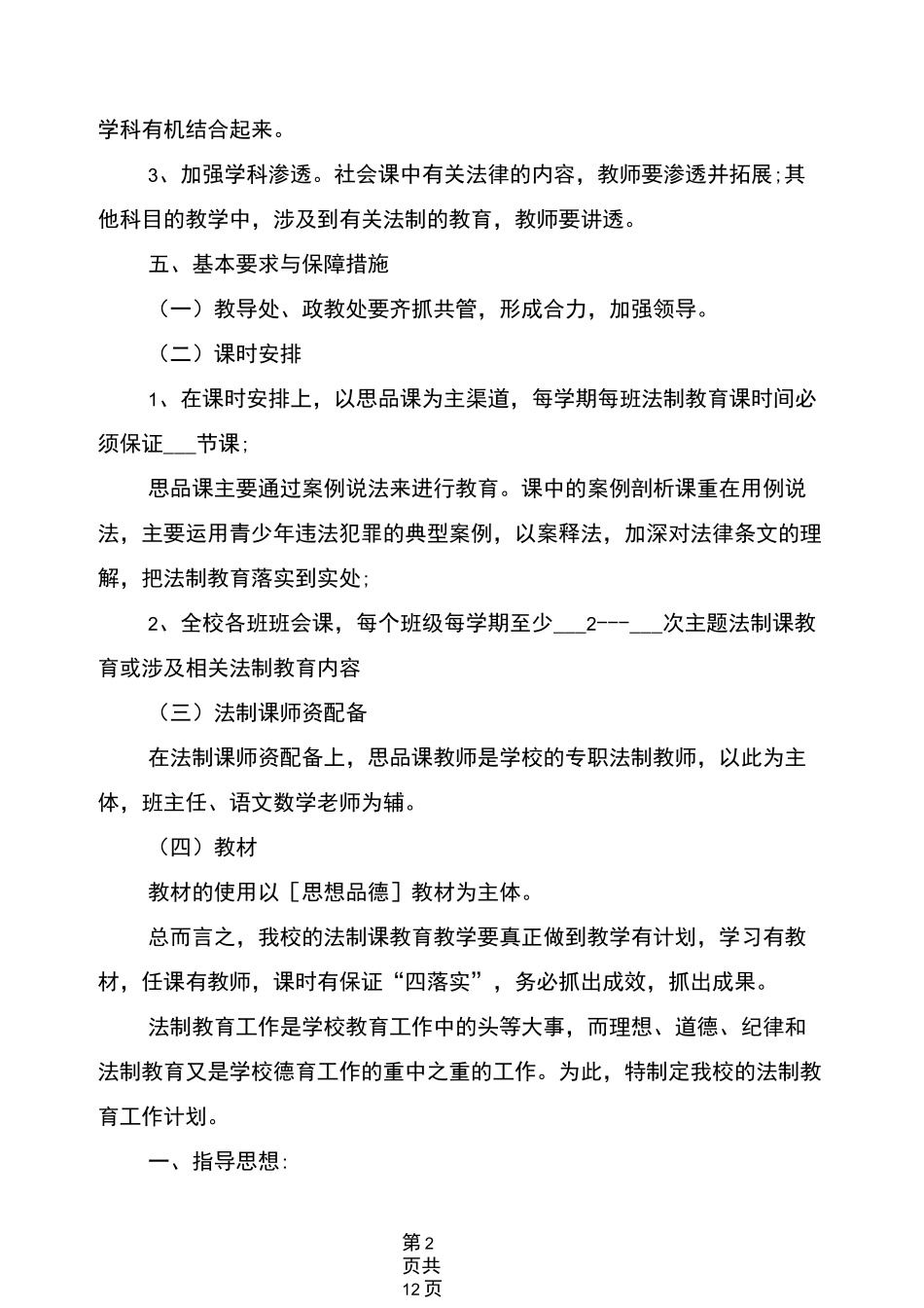 2021年中学法制教育课程教学计划_第2页