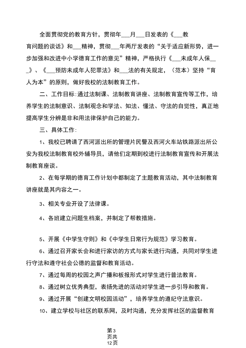 2021年中学法制教育课程教学计划_第3页