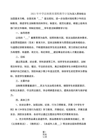 2021年中学法制教育课程教学计划
