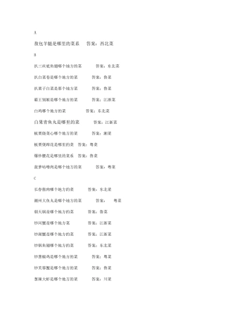 QQ餐厅问题答案(按菜名字母排序)