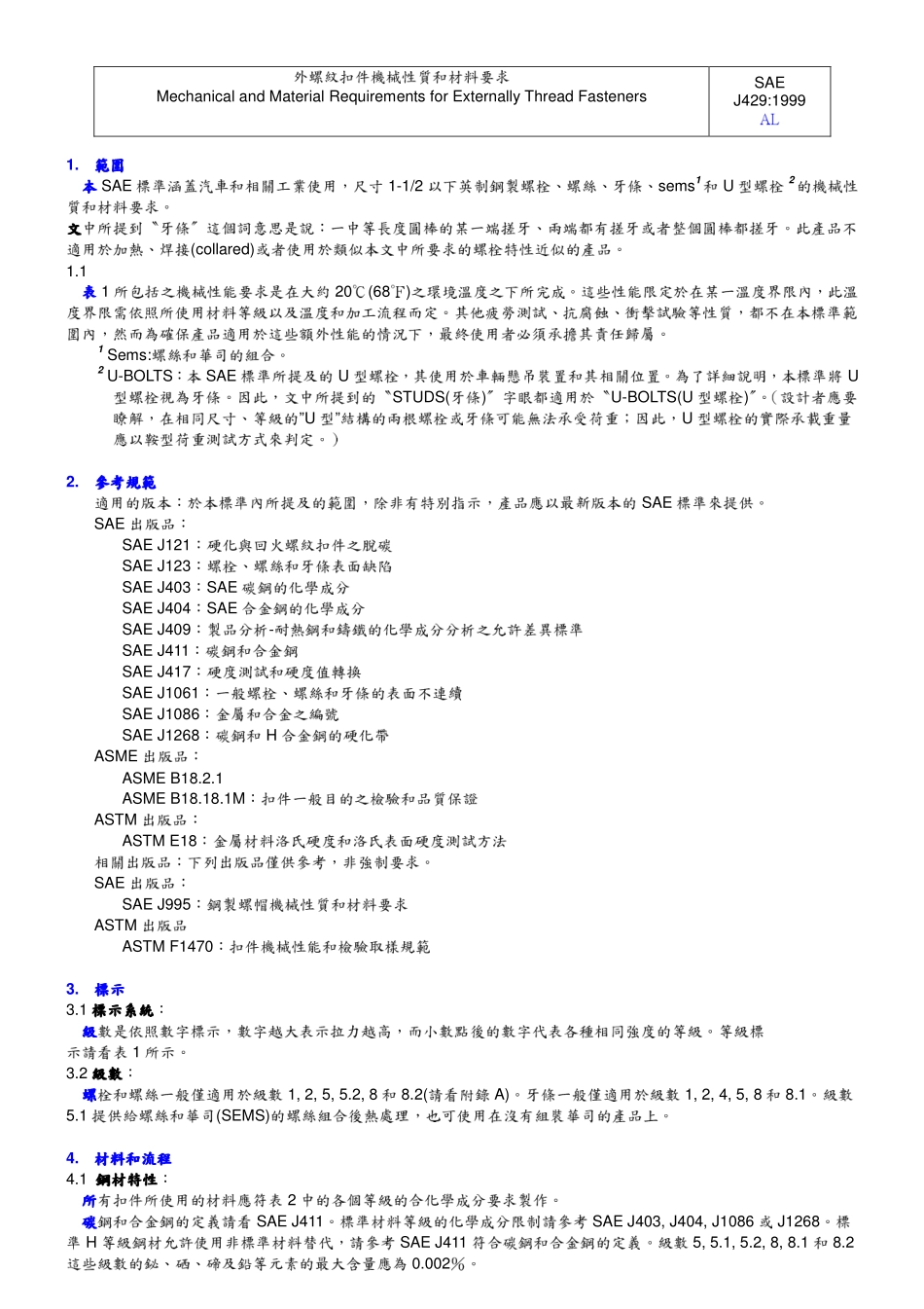 SAE J429-1999 中文版 外螺纹紧固件机械性能和材料要求_第1页