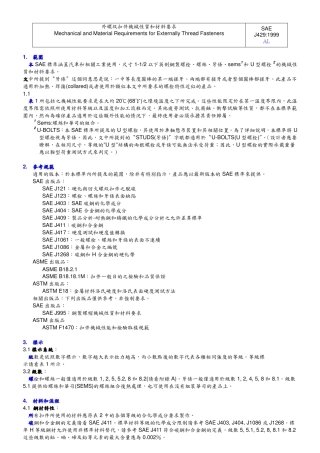 SAE J429-1999 中文版 外螺纹紧固件机械性能和材料要求