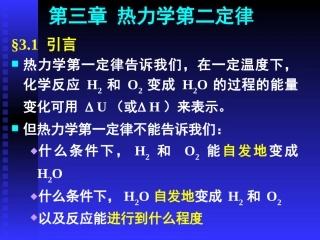 ch3-热力学第二定律-偏摩尔量与化学势