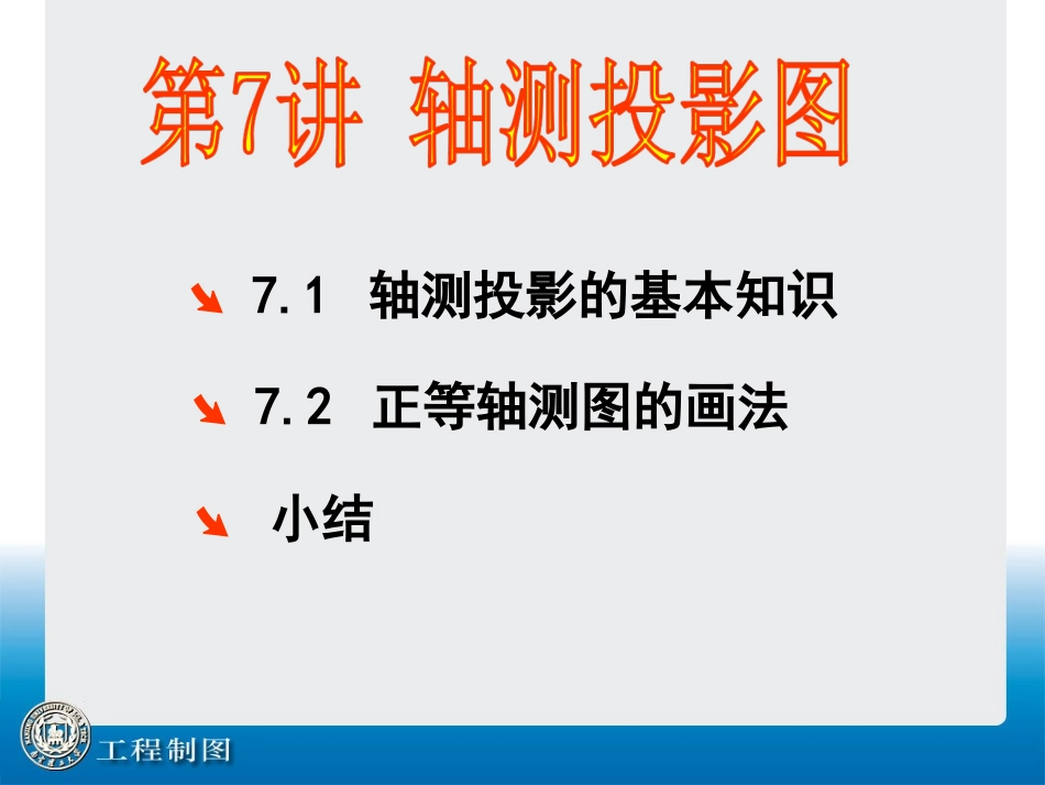 第7讲 轴侧投影图1_第1页