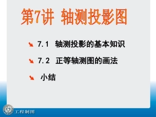 第7讲 轴侧投影图1