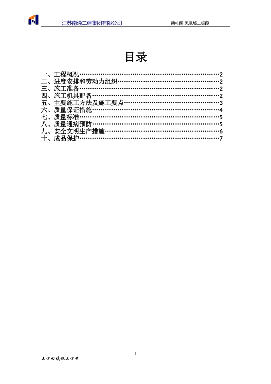 别墅区回填土方案_第1页