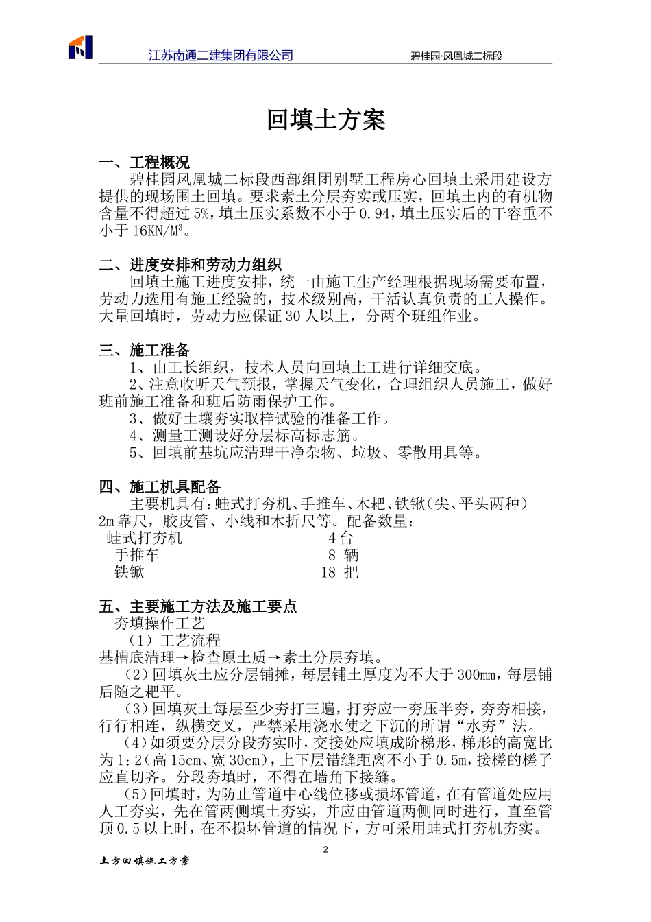 别墅区回填土方案_第2页