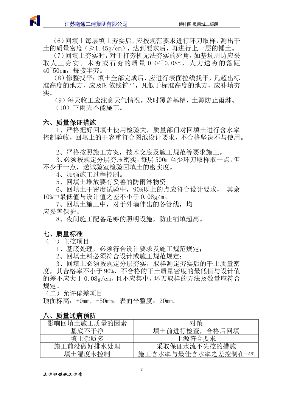 别墅区回填土方案_第3页