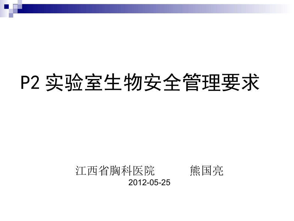 P2实验室生物安全管理要求_第1页