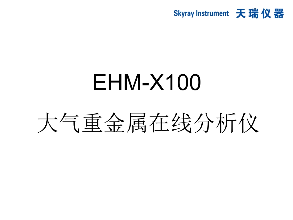 大气重金属在线分析仪_第1页