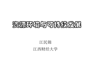 第6章 全球性环境问题