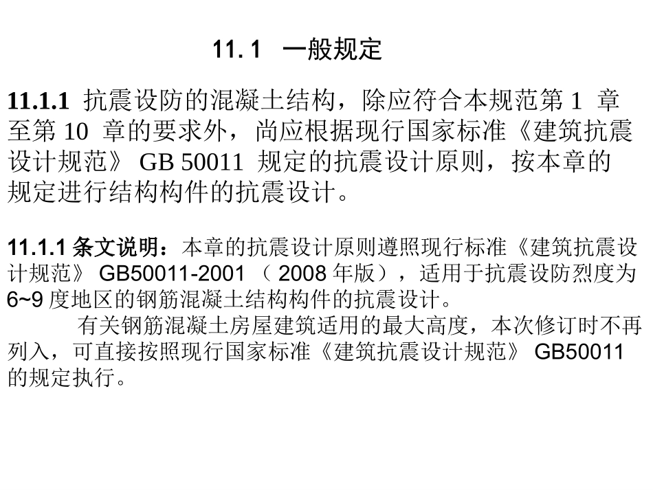 (新)第十一章 混凝土结构构件抗震设计_第2页
