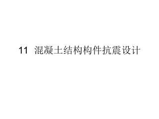 (新)第十一章 混凝土结构构件抗震设计