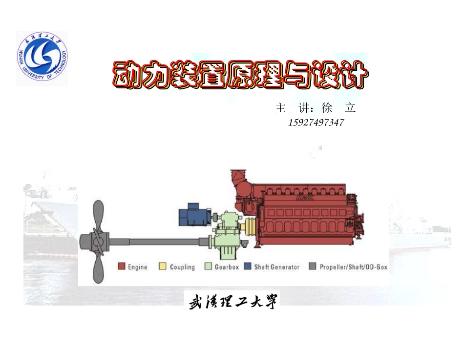 船舶动力装置原理与设计_第1章_第1页