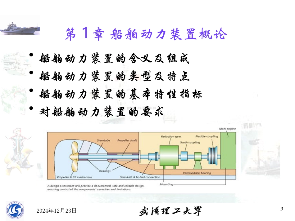 船舶动力装置原理与设计_第1章_第3页