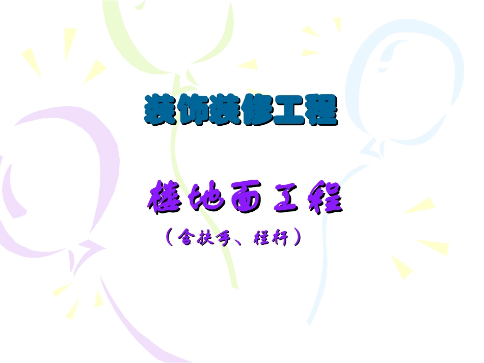 B1  楼地面工程_第3页