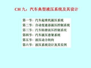 CH9 汽车典型液压系统及其设计