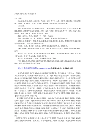 大厦物业保洁服务范围及标准