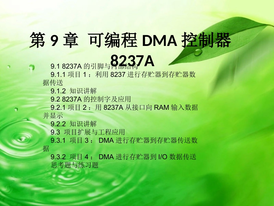 DMA控制器8237A_第1页